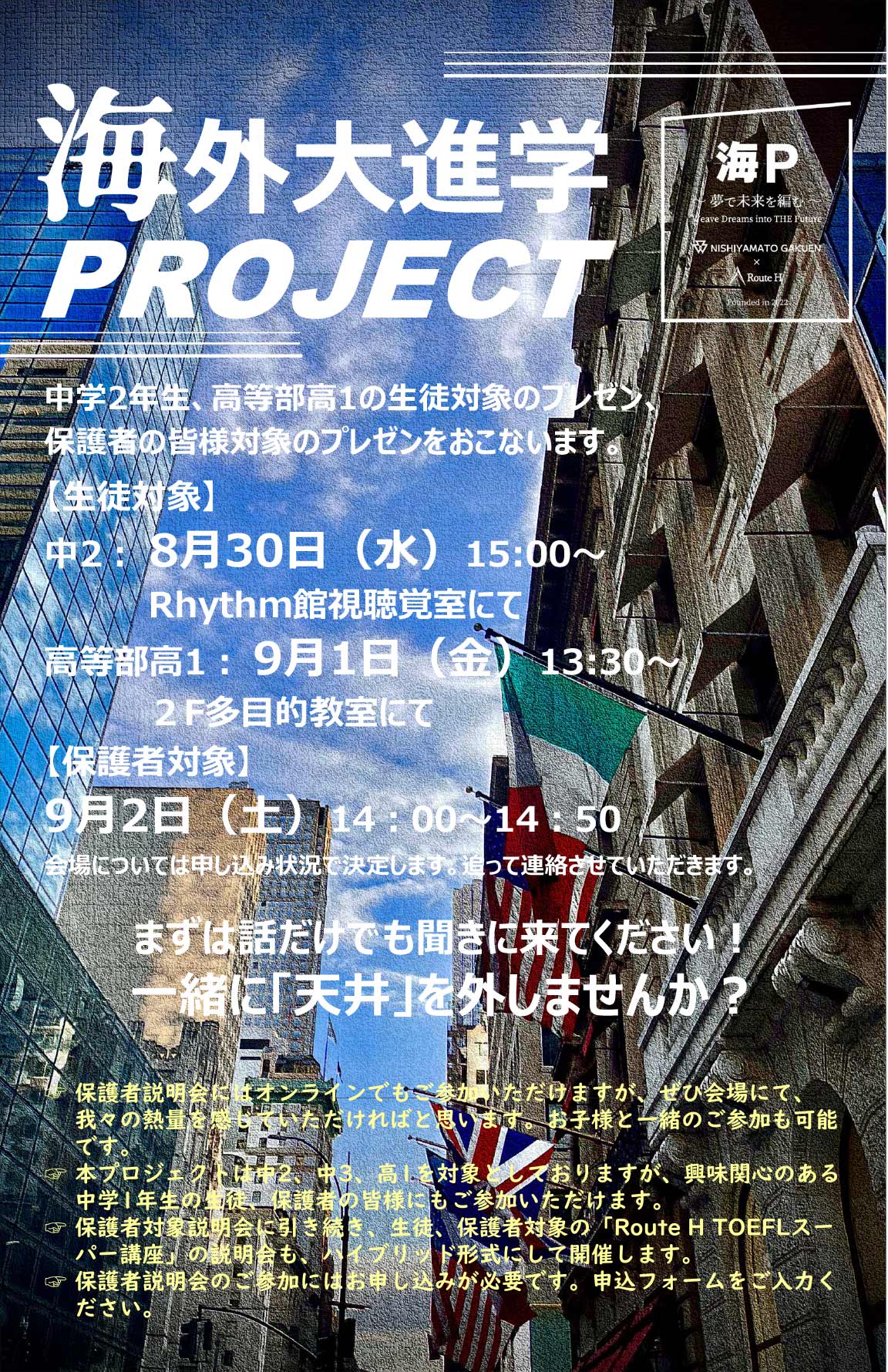 海外大学進学プロジェクト説明会