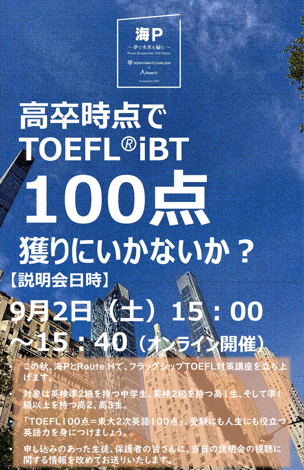 高校時点でTOEFL@iBT100点獲りにいかないか？説明会